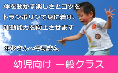 園児向けのレクリエーションクラスです。体を動かす楽しさとコツをトランポリンで身につけ運動能力を向上させます