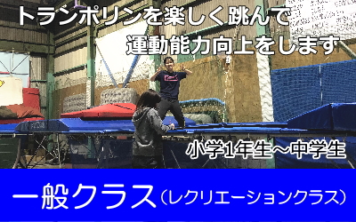 一般レクリエーションクラスはのんびり飛んで運動の力向上をします