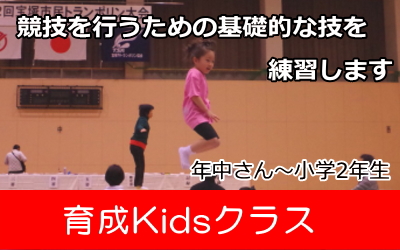 幼児・園児・低学年のためのトランポリンクラス