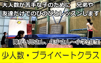 大人数が苦手な子のための、少人数・プライベートクラスです。兄弟・友達だけで、のびのびとレッスンします