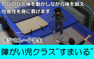障がい児(障害児)クラス”すまいる”はのびのびと体を鍛え、社会性を身につけます