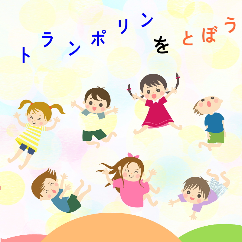 園児・幼児のトランポリンクラス。楽しく跳んで運送能力向上！！