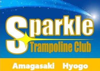 アドバンストランポリンクラブを引き継いでスパークルトランポリンクラブとなりました