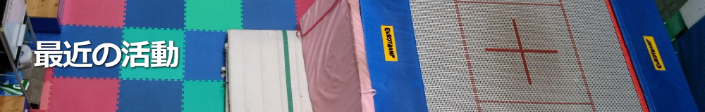 兵庫県トランポリンクラブ 最近の活動