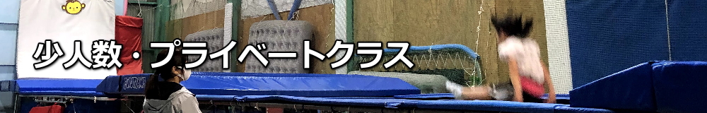 兵庫県トランポリンクラブ　少人数・プライベートクラス