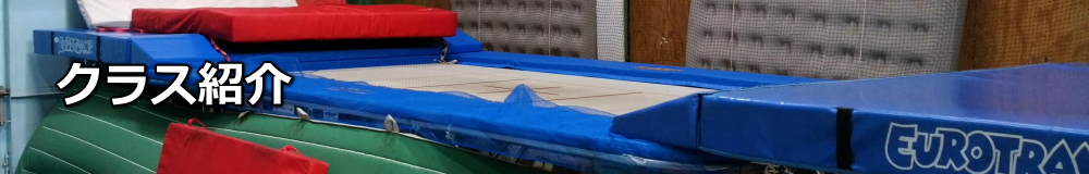 トランポリン教室・トランポリンクラブのクラス紹介