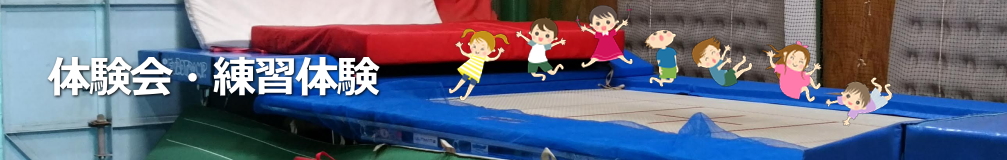 兵庫県トランポリンクラブ　体験会・練習体験”